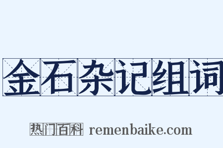 金石杂记组词是什么意思的图片